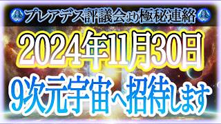 【最終選別開始】2024年11月30日 全人類の0.001%だけが選ばれます。九次元宇宙への扉が限定開放されます。準備を急いでください！