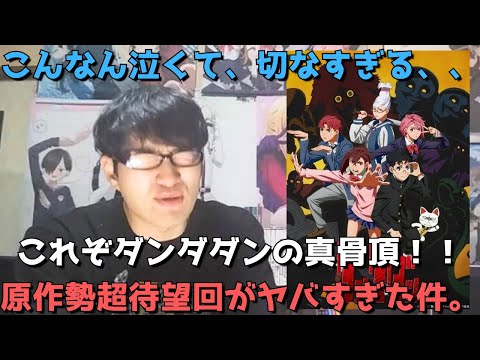 【思わず言葉を失う神回】これまでとのギャップエグすぎんだろ、、あまりに芸術的なアニメ化に圧倒された。ダンダダン7話の正直すぎる感想を語ります。【原作勢】【少年ジャンプ+】【2024年秋アニメ】