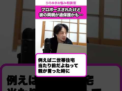 【二世帯住宅】その彼氏と結婚するのやめたら？【ひろゆきお悩み相談室】 #shorts#ひろゆき #切り抜き #相談