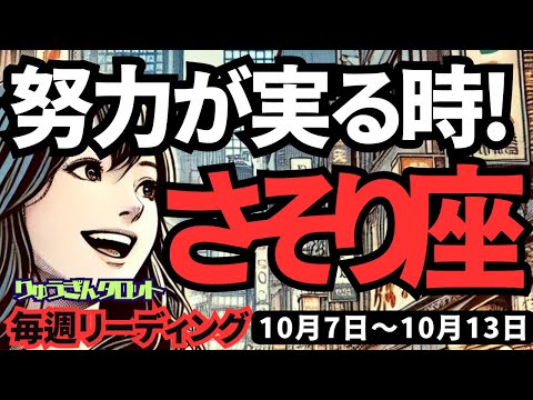 【蠍座】♏️2024年10月7日の週♏️努力が実る時‼️人生をより良く生きるパスポートがもらえる🌈タロット占い🍃さそり座。2024年10月🍀