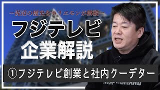 フジテレビの泥沼の歴史をホリエモンが解説！創業からクーデターまで【フジテレビ解説①】