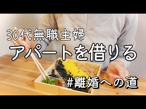 【vlog】離婚前提の部屋探し。いよいよ別居です | 家庭内別居 | 無職アラサー | 離婚