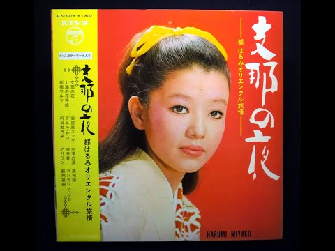 都はるみ Harumi Miyako - Dahil Sa'yo / Bengawan Solo（1969年）