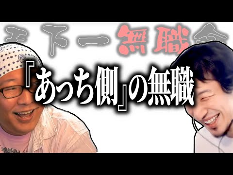 【第1回天下一無職会】ひろゆき絶賛！あっち側の無職【ひろゆき流切り抜き】