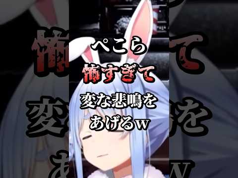 怖すぎて変な悲鳴のぺこらw【ホロライブ/切り抜き】 #shorts