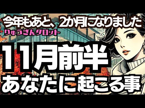 【個人鑑定級】2024年11月前半🍂タロット占い🍂 あなたに起こる事🍂あと今年も2ヶ月。どのように過ごしますか💓タロットリーディング🍀