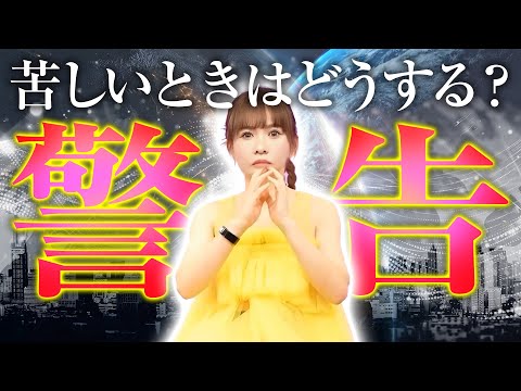 【HAPPYちゃん】神回『それは源からの警告』本当に苦しいときはどうするべき！？ スピリチュアル【ハッピーちゃん】