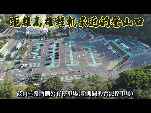 新建離輕軌站最近柴山登山口408個汽機車位  壽山國家自然公園遊客中心 動物園之美景 訪海蝕洞及秘境 北號誌樓