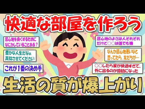 【2ch掃除まとめ】快適な部屋を作ろう！居心地のいい空間の条件とお家時間の楽しみ方【有益スレ】ガルちゃん