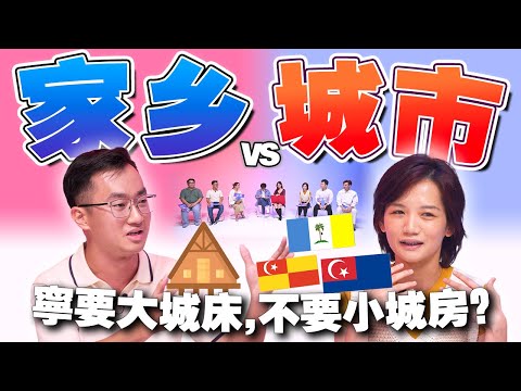 大马年轻人被迫背井离乡！不去城市发展就没前途！【#不同温层 EP41】