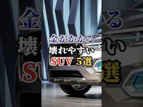 金がかかる壊れやすいSUV5選 #車好き #ドライブ #高級車 #車 #SUV #トヨタ