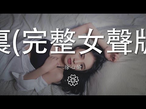 徐心愉 - 霧裏(完整女聲版）『他們黑白的心 oh...啊吧吧 啊吧吧』【動態歌詞Lyrics】