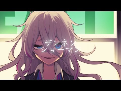 ザンネンショーマン / IA (Official Video)