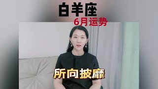 白羊座6月所向披靡 战斗力十足！