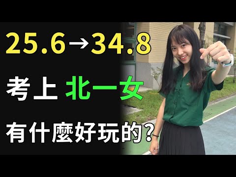 北一女有什麼好玩的? ｜會考攻略