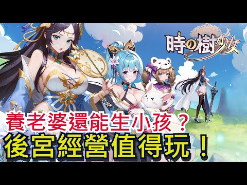 《時之樹少女》新遊戲搶先看｜養老婆還能生小孩！ 後宮經營類型｜妹子真的很香、讓人心癢癢 #時之樹少女