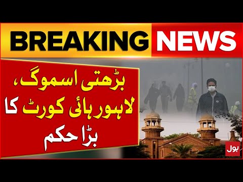 Lahore High Court Big Decision | Dangerous Smog In Punjab Latest Updates | Breaking News