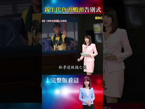 鴨頭昔追随大毒梟「南霸天」林孝道！絕美老婆是鄉民代表！？兒時玩伴鬧翻成「最大勤敵」！？ #重案組 #楊茹涵