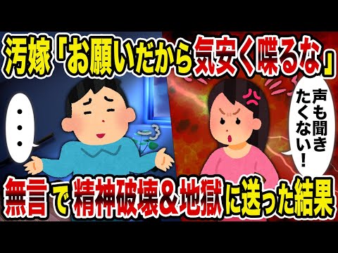 【2ch修羅場スレ】汚嫁「お願いだから気安く喋るな」→無言で精神破壊＆地獄に送った結果