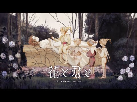 花と君と / そらる × keeno