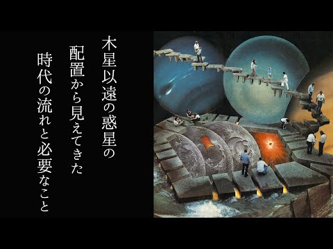 【宇宙詠みMTG】木星以遠の惑星の配置から見えてきた 時代の流れと必要なこと 〜宇宙詠み的アスペクトの解釈〜