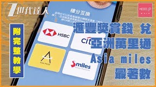 [2019] 教你點兌 滙豐獎賞錢 到 亞洲萬里通 Asiamiles 最著數！多做一個動作，多25%里數！ (附完整教學)