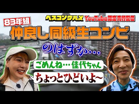 【先行配信】山内惠介さん&野呂佳代さん 仲良し同級生コンビのはずが…『ベスコングルメ』【TBS】