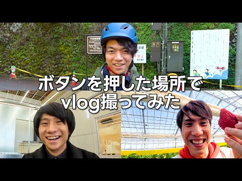 【vlog】ボタンを押した場所を探検してみた