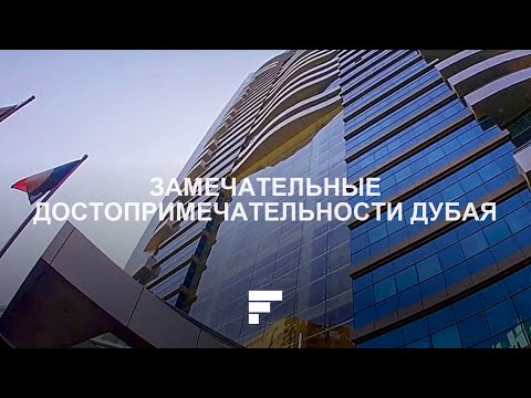 Добро пожаловать в Дубай - The First Group