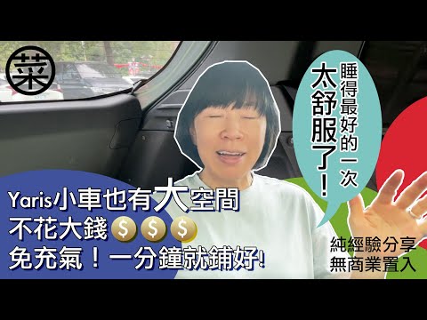 【簡單省錢】不到千元！車泊/車宿必備的床墊選擇技巧！