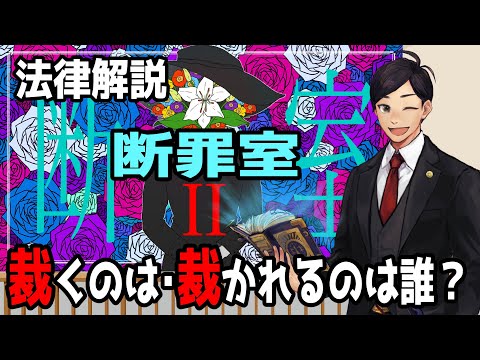 【#断罪室2  】裁くのは誰？裁かれるのは誰？法律解説 × 断罪室　#弁護士