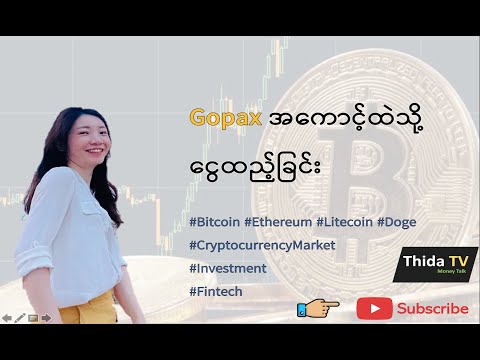 Gopax အကောင့်ထဲသို့ ငွေသွင်းခြင်း