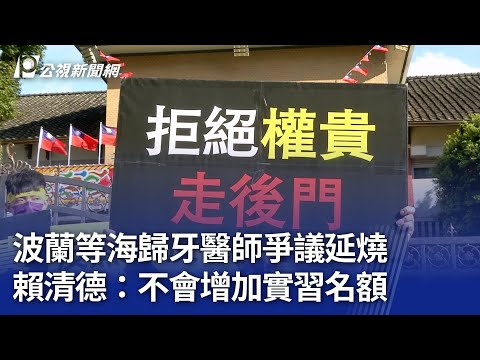 波蘭等海歸牙醫師爭議延燒 賴清德：不會增加實習名額｜20241114 公視晚間新聞