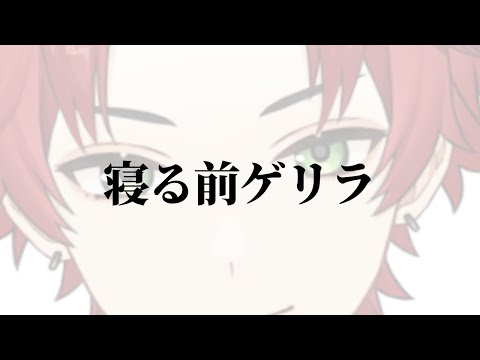 【ゲリラ】寝る前に30分だけ歌っちゃおうかなって枠【日向太陽/VASE】