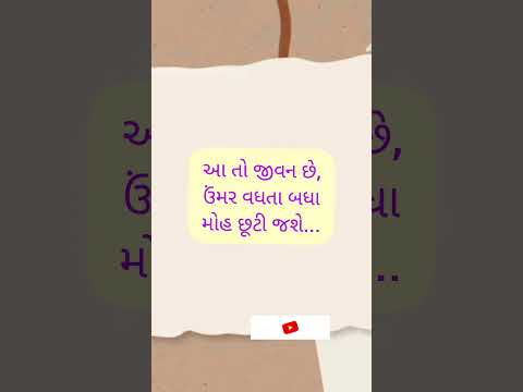 #વિચારો ની વાતો #gujaratistatus #thoughts #સાચી વાત