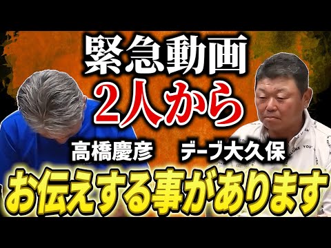 ②【緊急動画】デーブ大久保さんと高橋慶彦から皆様にどうしてもお伝えしなければいけない事があります【広島東洋カープ】【読売ジャイアンツ】【プロ野球OB】