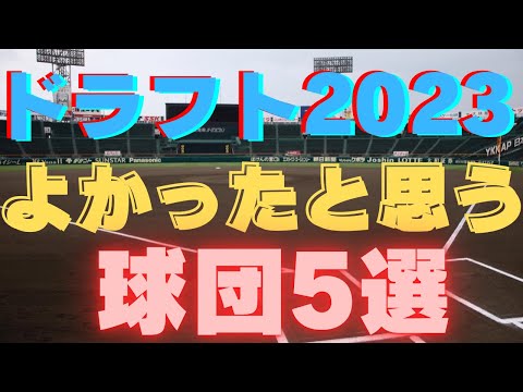 【2023年ドラフト】良かったと思う球団5選