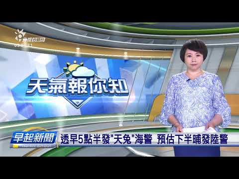 透早5點半發天兔海警 預估下半晡發陸警 | 公視台語台 | 20241114