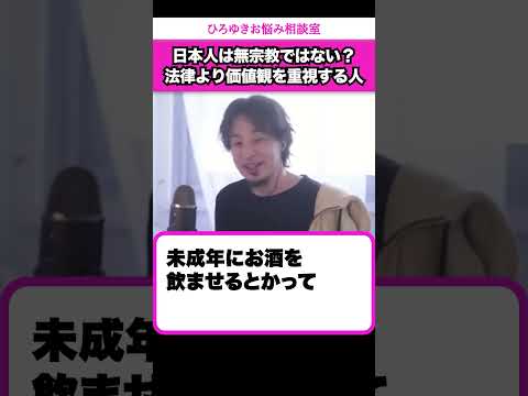 未成年の飲酒・喫煙は許されるのに不倫が許されない理由【ひろゆきお悩み相談室】 #shorts#ひろゆき #切り抜き #相談