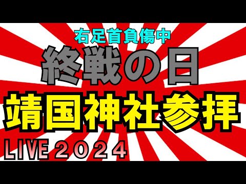 終戦の日 靖国神社参拝 2024 LIVE つばさの党 黒川あつひこ 黒川敦彦 根本良輔 杉田勇人