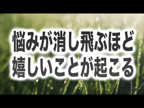 「悩みが消し飛ぶほど嬉しいことが起こる」唐突に降ろされた問題解決ヒーリング周波数です(a0278)