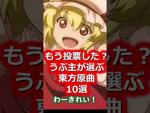 東方原曲10選　#shorts   #東方 #ゆっくり解説