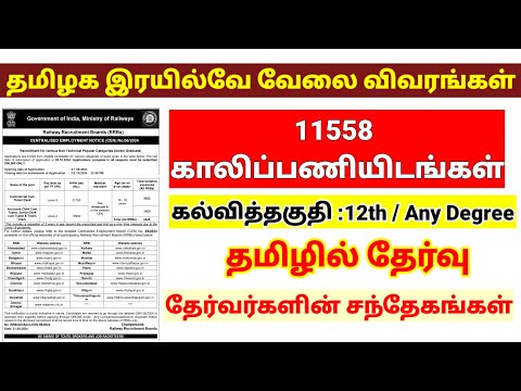 11558 vacancy | Tamilnadu railway job details | தேர்வர்களின் சந்தேகங்கள் |Tamilnadu jobs & govt news