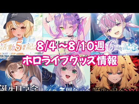 【ホロライブグッズ】今週の新作グッズ＆もうすぐ〆切グッズ紹介！【8/4  ～8/10週】#hololive#ホロライブ#湊あくあ#常闇トワ#兎田ぺこら#白銀ノエル#七詩ムメイ#hololiveen