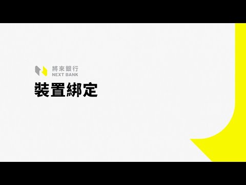 【將來銀行 開戶新手指南 – 裝置綁定】