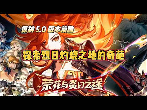 《原神》5.0版本前瞻——探索烈日灼烧之地的奇葩