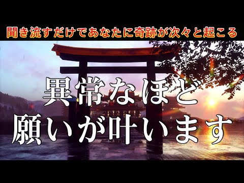 【人類で最強で最良の周波数】幸運を引き寄せる音楽 ! 聴いている瞬間から運気上昇、良いことが次々おきる・夢や願いが叶い続ける愛と奇跡の周波数！開運・金運・恋愛・仕事・DNA回復