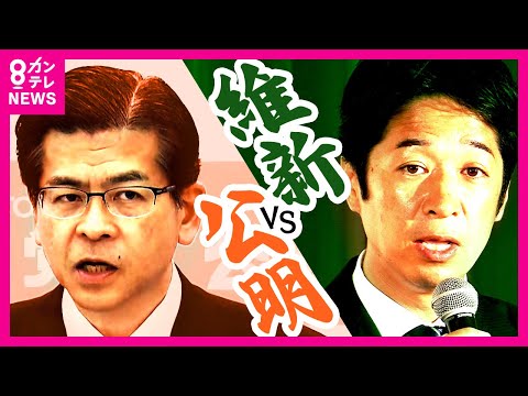 【維新vs公明】大阪では維新が完勝　広島、福岡でも議席獲得に手応え　首班指名で「石破茂と書くのは難しい」藤田幹事長〈カンテレNEWS〉