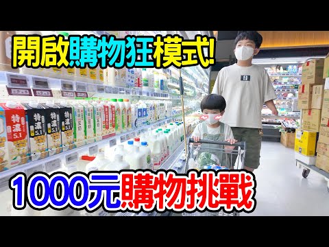 1000逛超市｜兩兄弟買到爆預算啦🤣 寶寶視角 恩恩老師EanTV