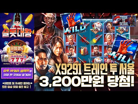 슬롯 👨‍🎓 슬롯실시간 👑🚝X9,291배 ❗ 3,200만원 당첨🔥프라그마틱 정품슬롯 영상💯👑 슬롯대왕 👑 TRAIN TO SEOUL:트레인 투 서울 슬롯대왕